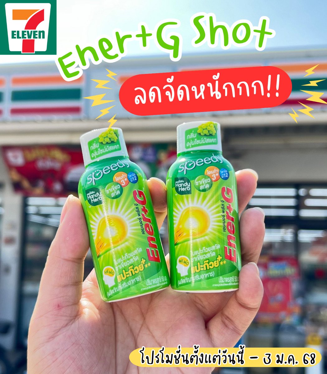 Ener+G shot จัดโปรลดจัดหนักจัดเต็ม !! ซื้อ 2ขวด เหลือแค่ 40 บาท จากปกติ 50.- ใครสายทำงานหนัก ใช้สมองเยอะคือต้องตุน เพราะตัวนี้ช่วยเรื่องความจำได้ดีมากก

📍พิกัด 7-11 ซื้อ 2 ขวด เหลือราคา40.-

#EnerG #EnerGShot #เอนเนอร์จีพลัสใบแปะก๊วย #คู่หูปลุกสมองเพิ่มความจำยกกำลังสาม #รีวิวเซเว่น