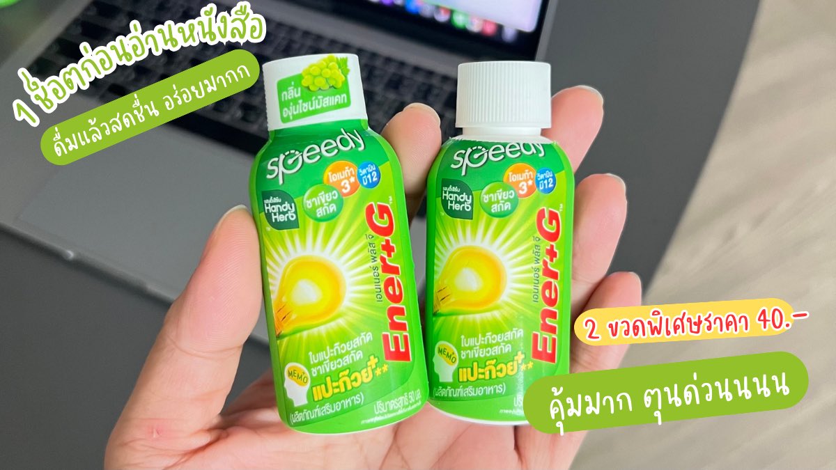 Ener+G shot จัดโปรลดจัดหนักจัดเต็ม !! ซื้อ 2ขวด เหลือแค่ 40 บาท จากปกติ 50.- ใครสายทำงานหนัก ใช้สมองเยอะคือต้องตุน เพราะตัวนี้ช่วยเรื่องความจำได้ดีมากก

📍พิกัด 7-11 ซื้อ 2 ขวด เหลือราคา40.-

#EnerG #EnerGShot #เอนเนอร์จีพลัสใบแปะก๊วย #คู่หูปลุกสมองเพิ่มความจำยกกำลังสาม #รีวิวเซเว่น