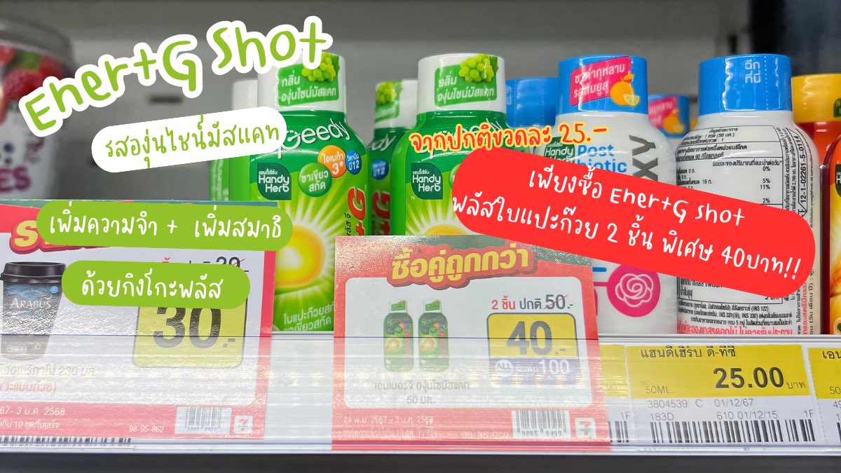 Ener+G shot จัดโปรลดจัดหนักจัดเต็ม !! ซื้อ 2ขวด เหลือแค่ 40 บาท จากปกติ 50.- ใครสายทำงานหนัก ใช้สมองเยอะคือต้องตุน เพราะตัวนี้ช่วยเรื่องความจำได้ดีมากก

📍พิกัด 7-11 ซื้อ 2 ขวด เหลือราคา40.-

#EnerG #EnerGShot #เอนเนอร์จีพลัสใบแปะก๊วย #คู่หูปลุกสมองเพิ่มความจำยกกำลังสาม #รีวิวเซเว่น