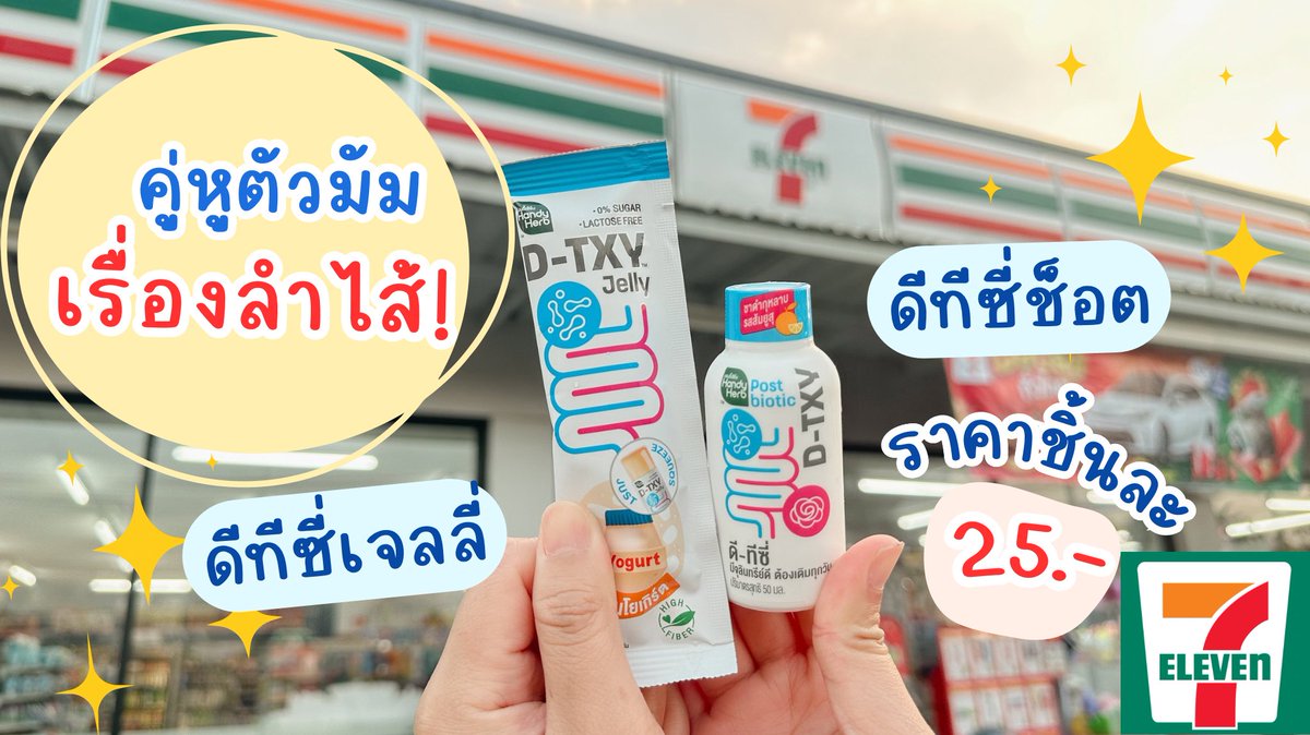 ใครขี้ไม่ออก แต่กิน ดีทีซี่ เจลลี่ ขี้ออกนะ💩 ยิ่งเจลลี่โยเกิร์ตคืออร่อยมากก เคี้ยวเพลินสุดๆ น้ำตาล 0% กินคู่กับ ดีทีซี่ ช็อต ชากุหลาบ ยิ่งขับถ่ายดีมาก แถมไม่ปวดบิดอีกด้วย กินได้ทุกวัน พิกัด📍 7-11 

#DTXY #DTXYJELLY #ดีทีซี่ดีท็อกซ์เจลลี่ #DetoxJelly #เจลลี่โยเกิร์ต #โยเกิร์ตในรูปแบบเจลลี่ #อร่อยไม่มีน้ำตาล #ของใหม่เซเว่น #รีวิวเซเว่น