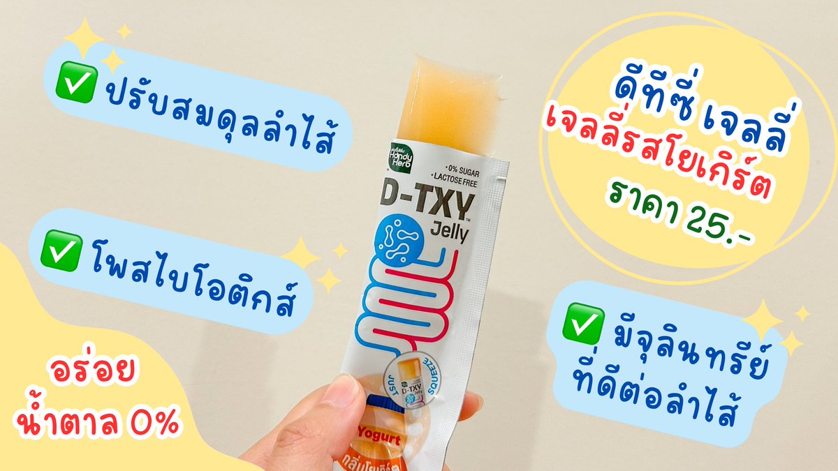 ใครขี้ไม่ออก แต่กิน ดีทีซี่ เจลลี่ ขี้ออกนะ💩 ยิ่งเจลลี่โยเกิร์ตคืออร่อยมากก เคี้ยวเพลินสุดๆ น้ำตาล 0% กินคู่กับ ดีทีซี่ ช็อต ชากุหลาบ ยิ่งขับถ่ายดีมาก แถมไม่ปวดบิดอีกด้วย กินได้ทุกวัน พิกัด📍 7-11 

#DTXY #DTXYJELLY #ดีทีซี่ดีท็อกซ์เจลลี่ #DetoxJelly #เจลลี่โยเกิร์ต #โยเกิร์ตในรูปแบบเจลลี่ #อร่อยไม่มีน้ำตาล #ของใหม่เซเว่น #รีวิวเซเว่น