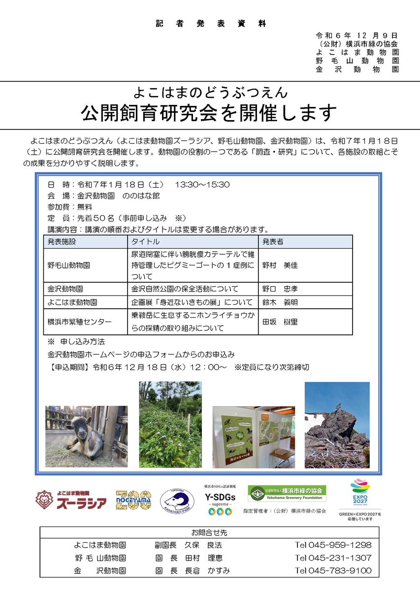 nogeyamazoo401's tweet photo. 【記者発表】
よこはまのどうぶつえん「公開飼育研究会を開催します」
https://t.co/3B5t8exuzG
#野毛山動物園 #よこはまのどうぶつえん #ズーラシア #金沢動物園 https://t.co/DXu1Xiu9k7