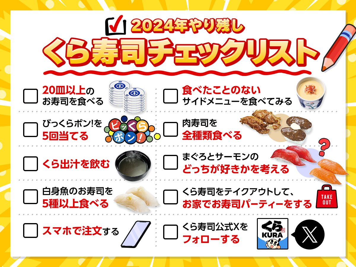 2024年、くら寿司で やり残したことありませんか？ ＼ 忘れがちなもの 