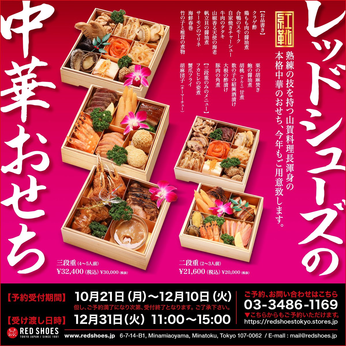年末が押し迫って来ました。
レッドシューズのおせち、今年も沢山ご注文頂いております。
明日が締め切りとなります。
検討中の方、お早めにご注文下さい。
宜しくお願い致します。