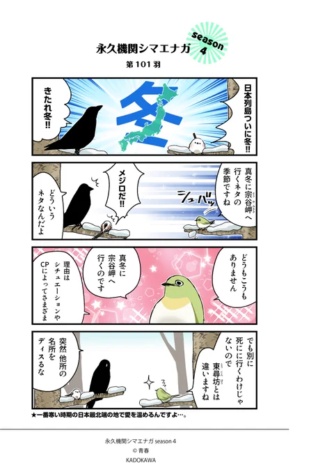 ✨永久機関シマエナガ✨
✨シーズン4 配信中✨

【第101羽】

#永久機関シマエナガ 
#シマエナガとカラスさん
#漫画が読めるハッシュタグ 