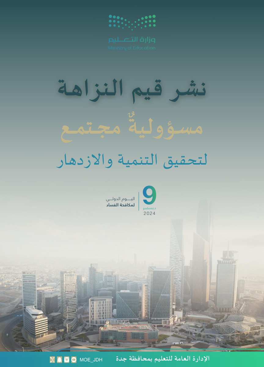 MOE_JDH's tweet photo. نشر قيم النزاهة مسؤولية الجميع.
#اليوم_الدولي_لمكافحة_الفساد
#وزارة_التعليم
#تعليم_جدة https://t.co/uXWRxjCA9f