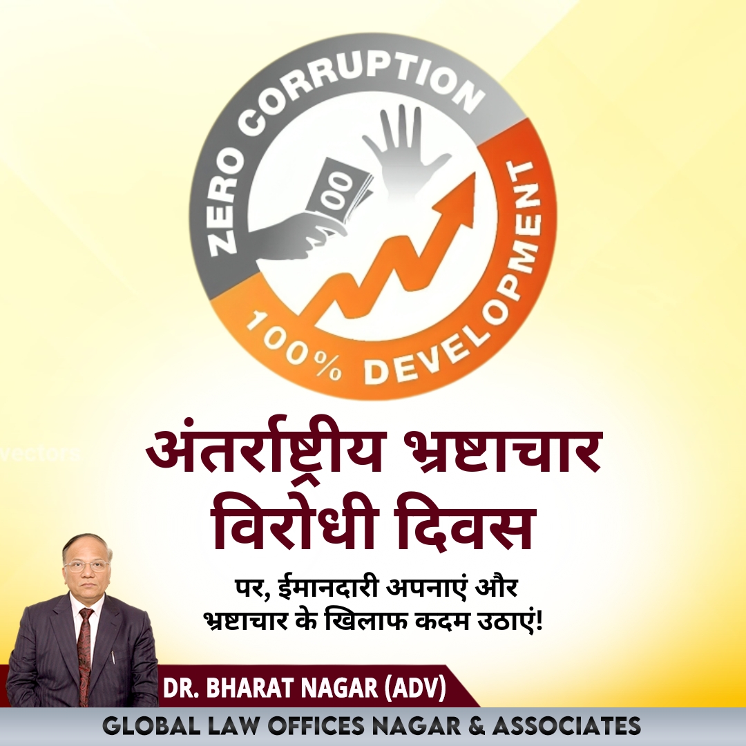 भ्रष्टाचार के खिलाफ एकजुट हों!
आज #अंतर्राष्ट्रीय_भ्रष्टाचार_विरोधी_दिवस पर संकल्प लें कि हम ईमानदारी और पारदर्शिता को अपनाएंगे। समाज को भ्रष्टाचार मुक्त बनाने के लिए हर कदम मायने रखता है।

#NoToCorruption #IntegrityMatters