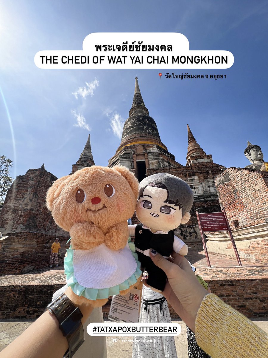 ttforAPO's tweet photo. ก่อนจะไปตามรอย ได้ยินมาว่าสักครั้งหนึ่งในชีวิตให้ไปกราบไหว้ขอพรที่วัดใหญ่ชัยมงคล เพื่อจะได้มีชัยชนะเหนืออุปสรรค เสริมอำนาจบารมี และเป็นมงคลแก่ชีวิต ซึ่งครั้งนี้ได้มาแล้ว รู้สึกอิ่มเอมใจมากๆ ใครอยาก“สุขใจใกล้กรุง”เหมือนกับเรา มาได้ที่จ.อยุธยาที่นี่เลยค่ะ😊💛🇹🇭

#TATxApoxButterbear https://t.co/Sn7vPy4EuO