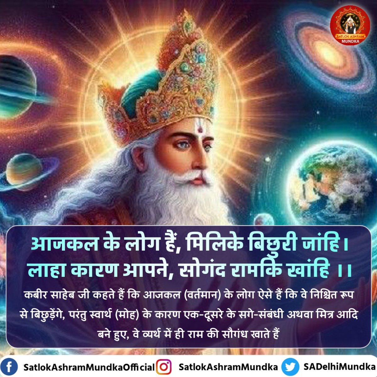 sadelhimundka's tweet photo. आजकल के लोग हैं, मिलिके बिछुरी जांहि।
लाहा कारण आपने, सोगंद रामकि खांहि ।।

#SatlokAshramMundka 
#KabirlsGod https://t.co/0KEbPmsIKo