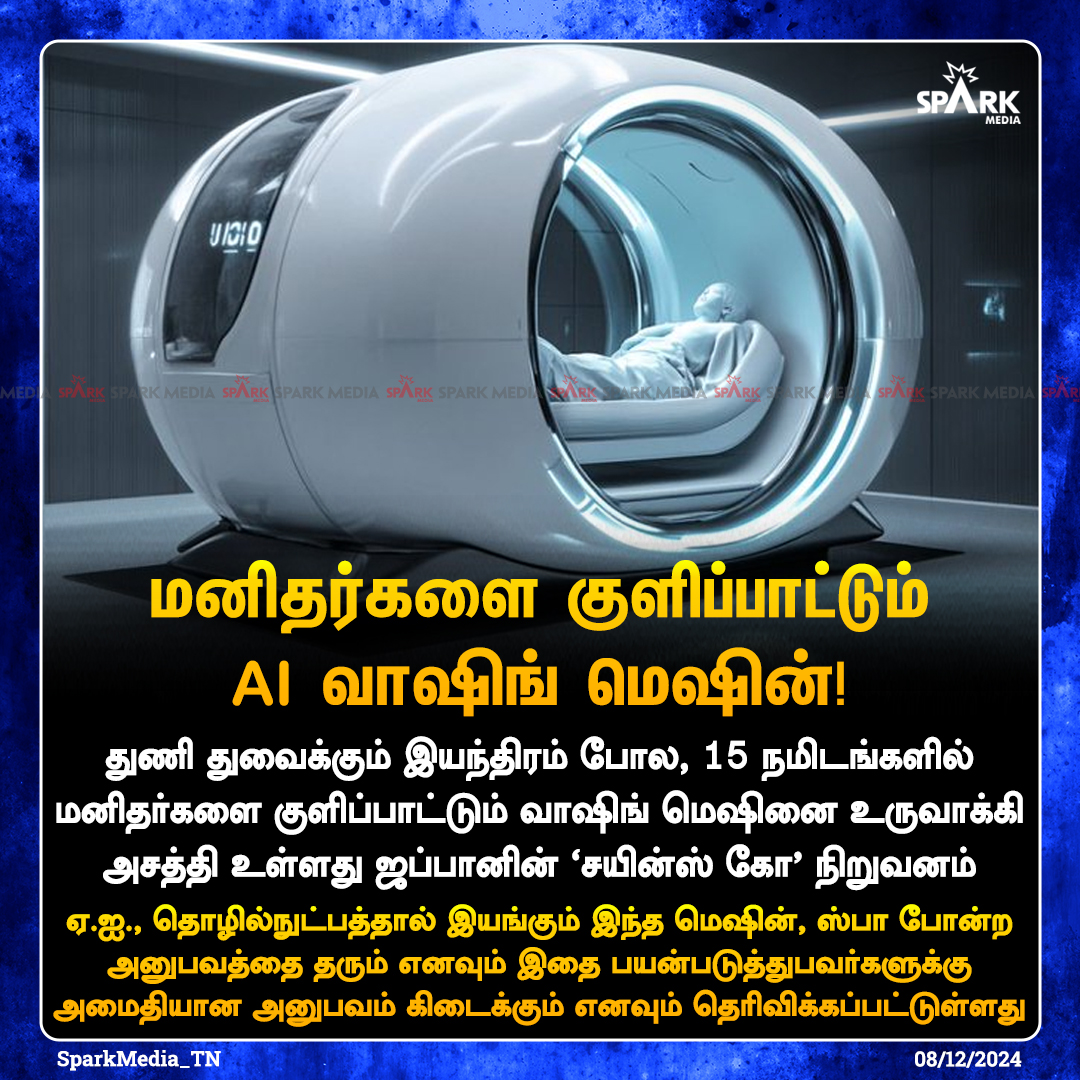 SparkPluz_'s tweet photo. மனிதர்களை குளிப்பாட்டும் AI வாஷிங் மெஷின்!

துணி துவைக்கும் இயந்திரம் போல, 15 நமிடங்களில் மனிதர்களை குளிப்பாட்டும் வாஷிங் மெஷினை உருவாக்கி அசத்தி உள்ளது ஜப்பானின் 'சயின்ஸ் கோ’ நிறுவனம்

#SparkMedia | #HumanWashingMachine | #ScienceCo | #Japan