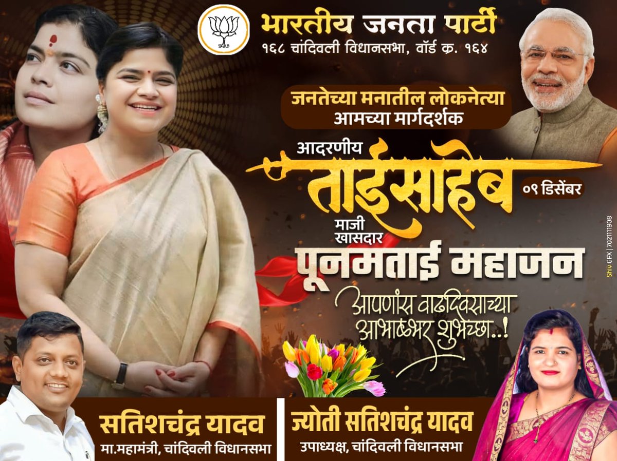 SatishYadavBJP's tweet photo. जनतेच्या मनातील लोकनेत्या आमच्या मार्गदर्शक

आदरणीय ताईसाहेब @poonam_mahajan

आपणांस वाढदिवसाच्या आभाळभर शुभेच्छा..! https://t.co/ZpUMNdM77K