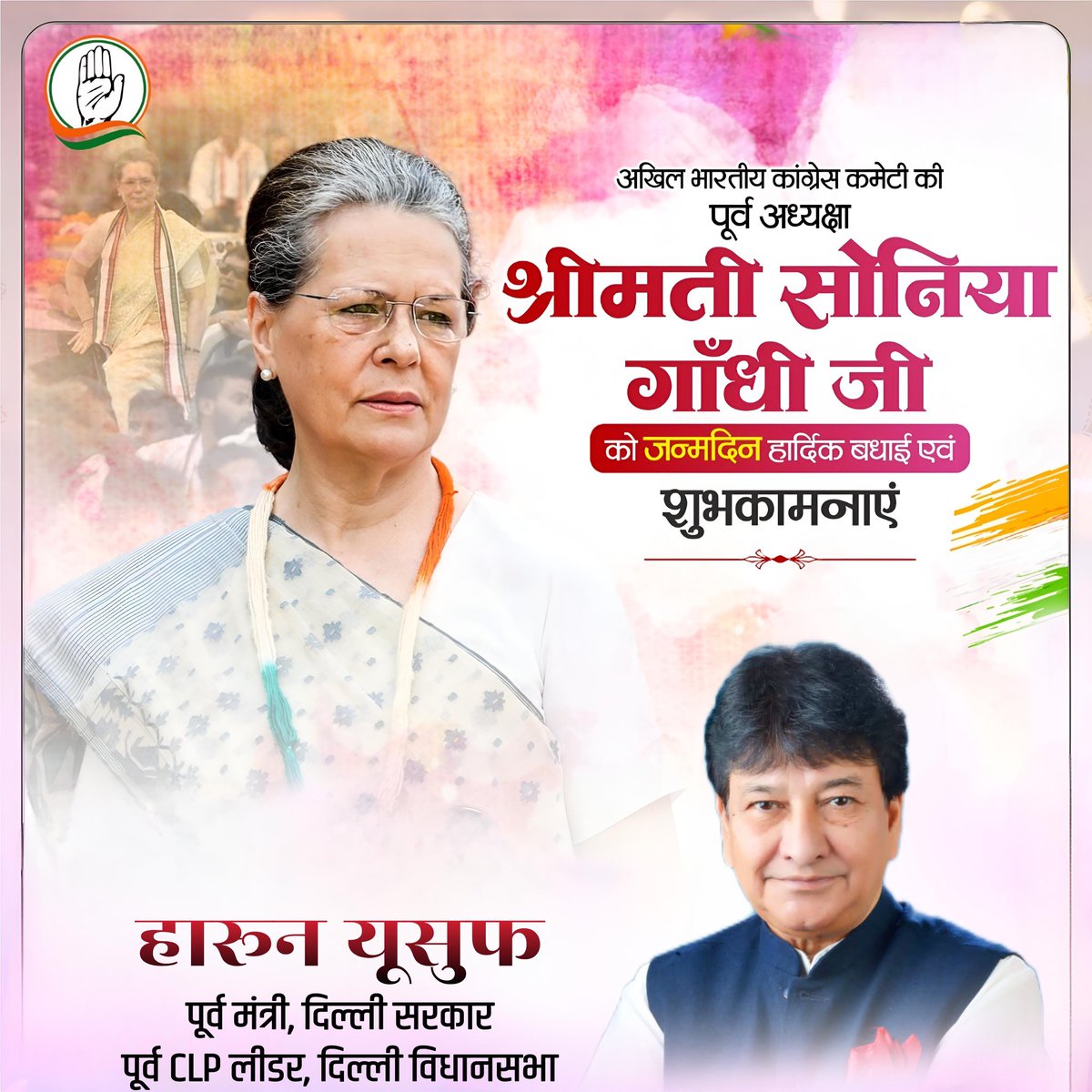 haroonyusuf22's tweet photo. श्रीमती सोनिया गांधी जी को उनके जन्मदिन पर हार्दिक शुभकामनाएं। मैं कामना करता हूँ कि उनका यह साल अच्छे स्वास्थ्य और खुशियों से भरा रहे।

ईश्वर उनका स्वस्थ, सुदीर्घ जीवन प्रदान करें और हम सभी को सदैव आपका मार्गदर्शन प्राप्त होता रहे। https://t.co/nOJ50lFOMB