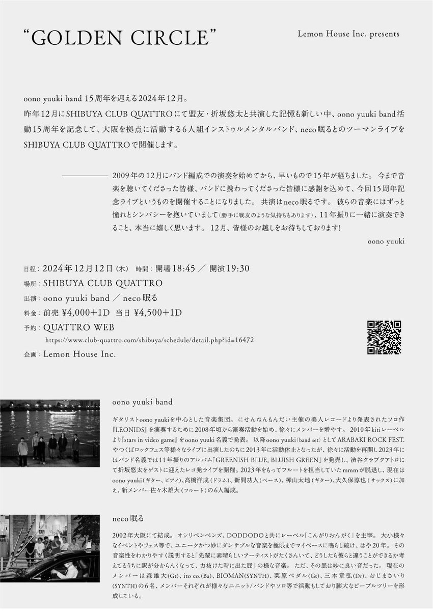 いよいよ今週12日(木)、neco眠るとoono yuuki bandツーマンが渋谷クラブクアトロで行われます。お互い活動を続けて、時を経てまた再会できるというのは本当に嬉しいことです。お祭りの日とか異界みたいなものを、平日の夜に呼び出せたらなあと思います。みなさま、ぜひ。club-quattro.com/sp/shibuya/sch…