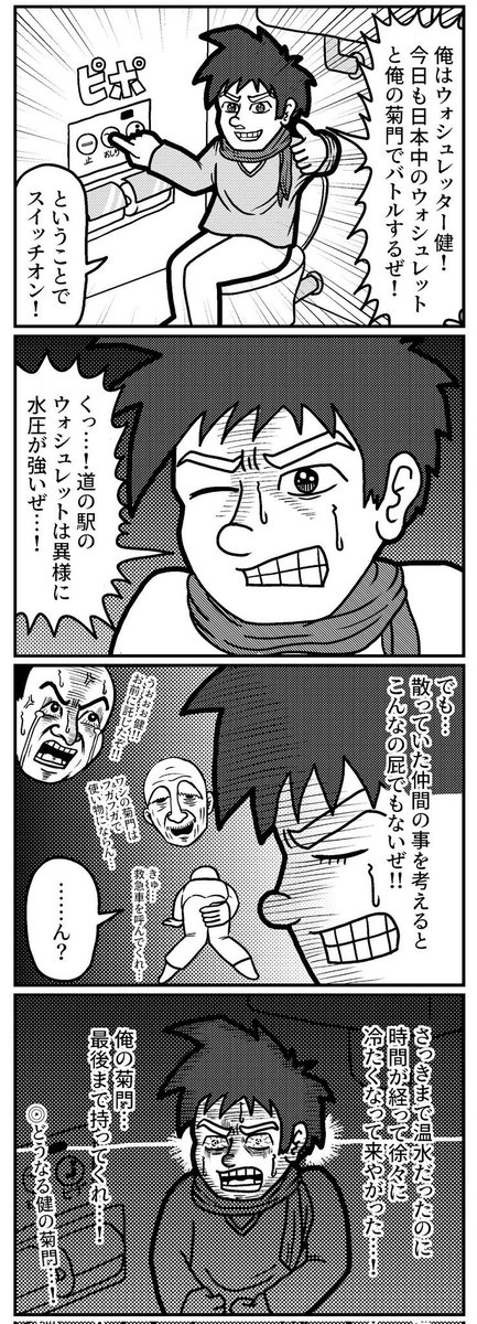 開け!ウォシュレッター健の4コマ(再掲)
#4コマ #4コマ漫画 #漫画が読めるハッシュタグ #山口幕府のお漫画 #創作漫画 