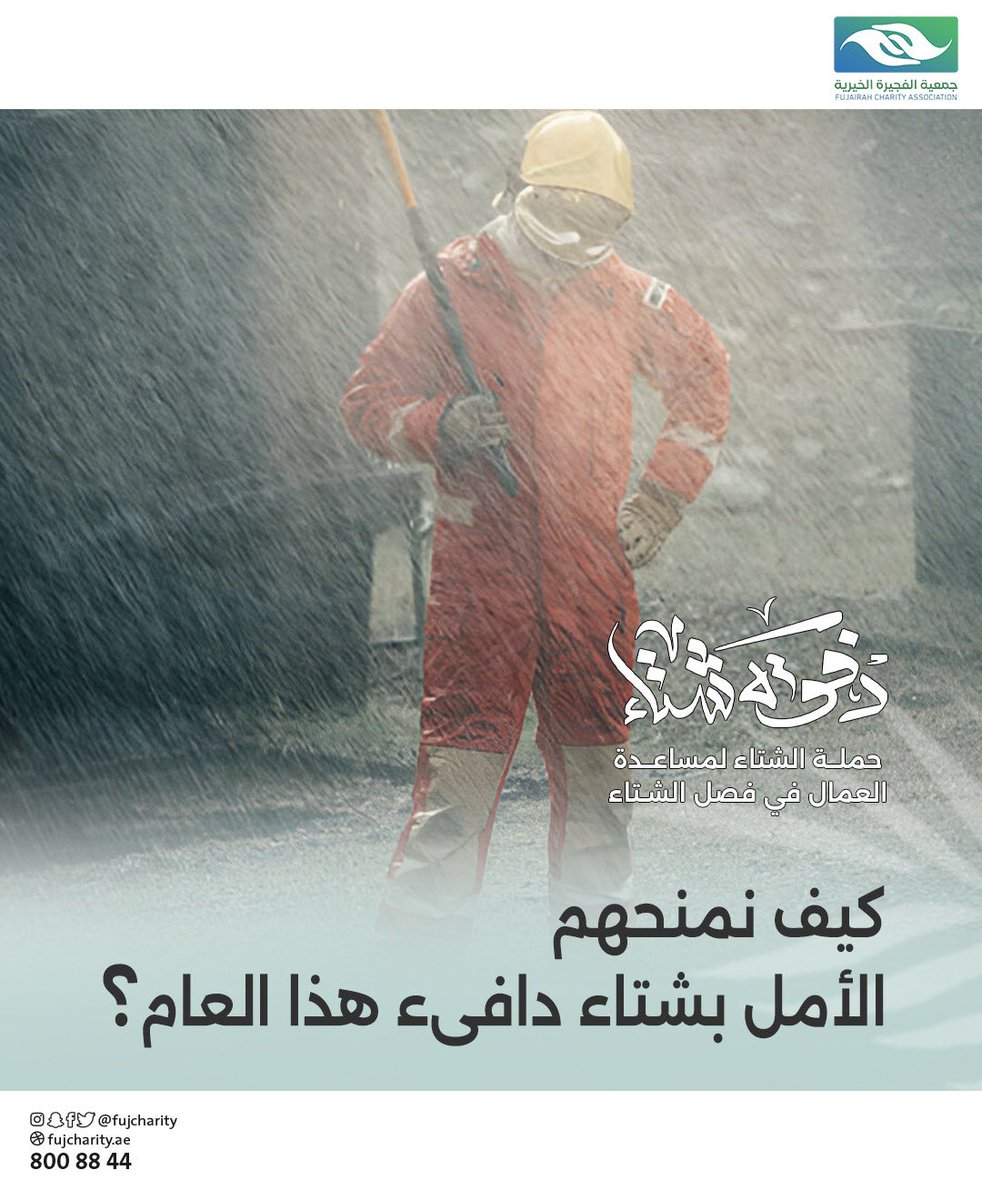 fujcharity's tweet photo. #دفوة_شتاء https://t.co/4RZQ3hXfTY