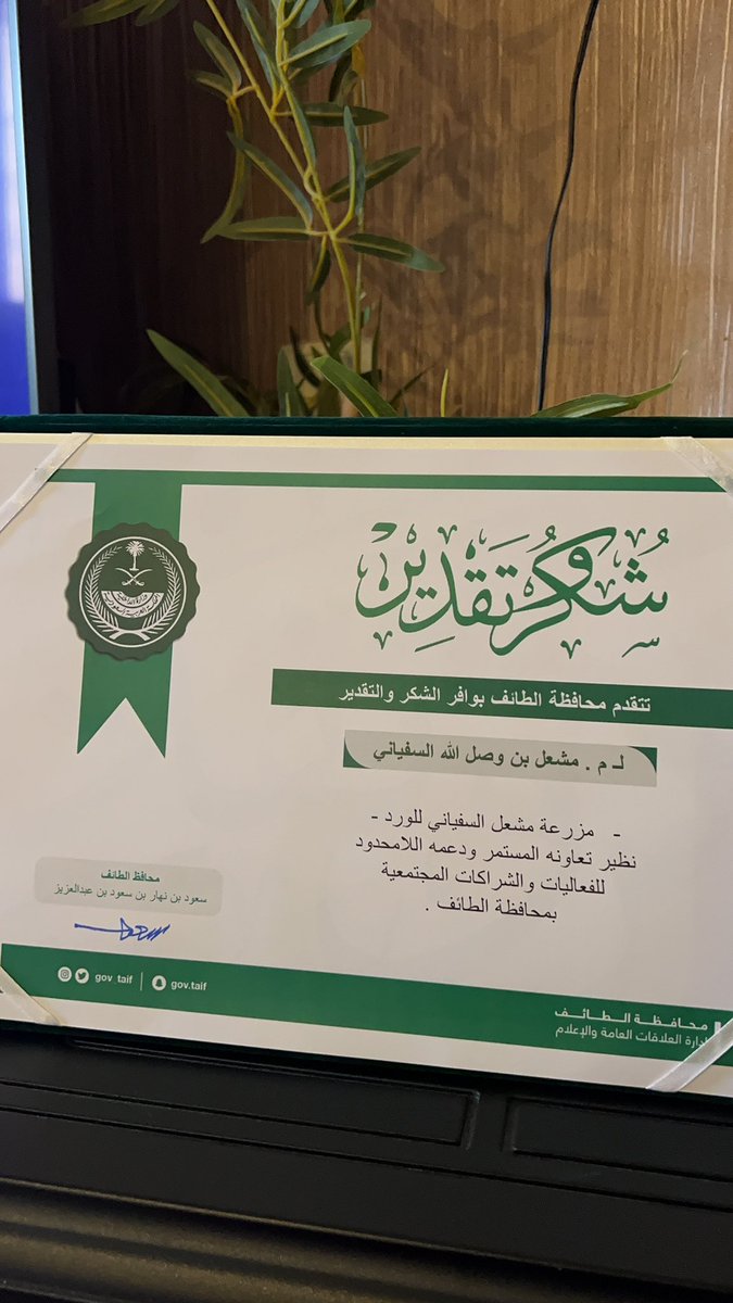 malsofyani12345's tweet photo. تكريمي من صاحب السمو الملكي الأمير / سعود بن نهار آل سعود - محافظ الطائف
@SNSA80 
#سعود_بن_نهار #محافظ_الطائف 
#مزرعة_مشعل_السفياني https://t.co/QMANou28yX