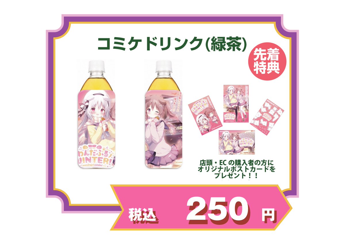 C105Ver.コミケドリンク】 今年のコミケドリンクは緑茶になります