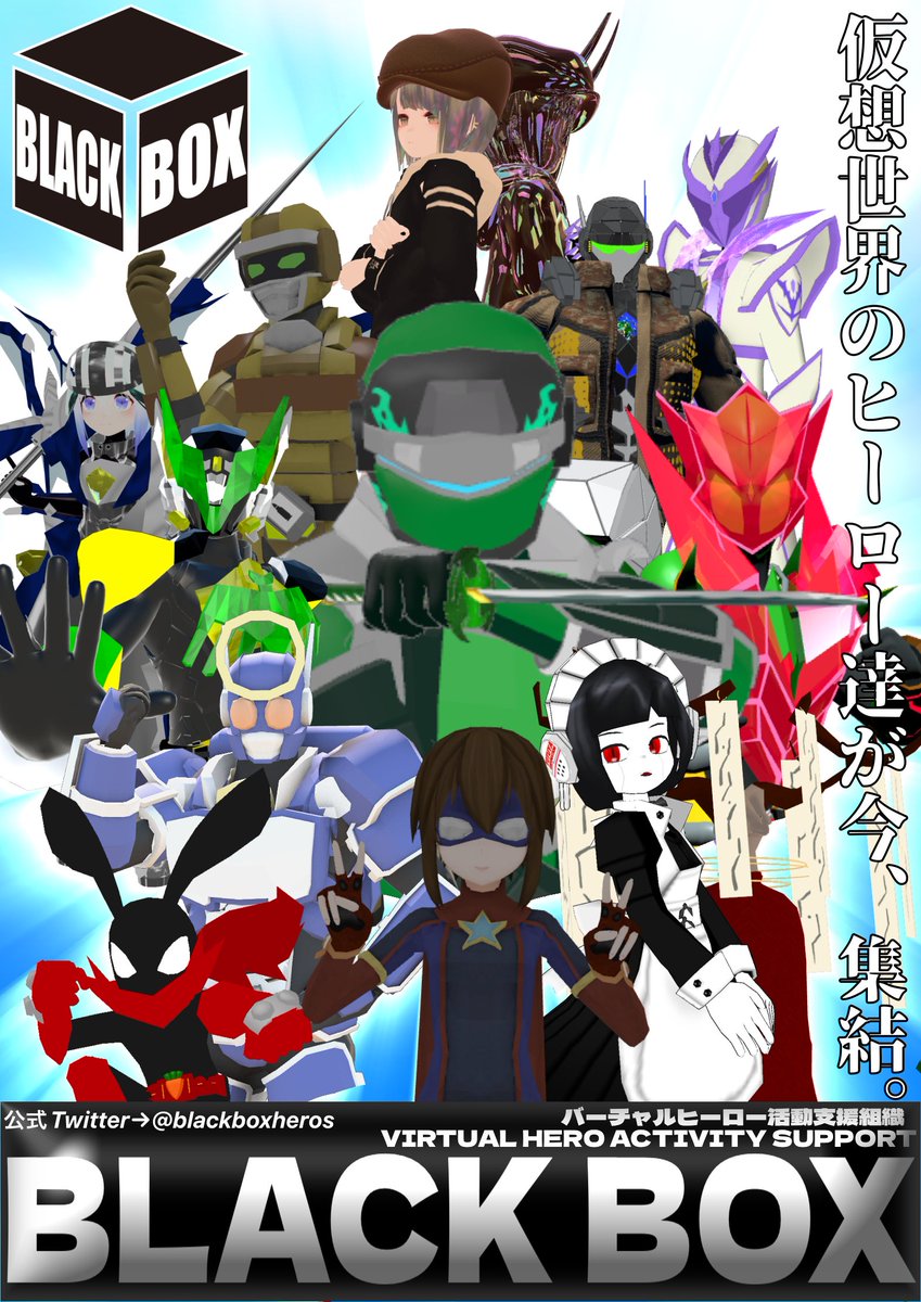 バーチャルヒーロー活動支援組織BLACK BOX tweet media