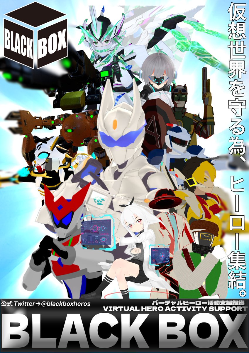バーチャルヒーロー活動支援組織BLACK BOX tweet media