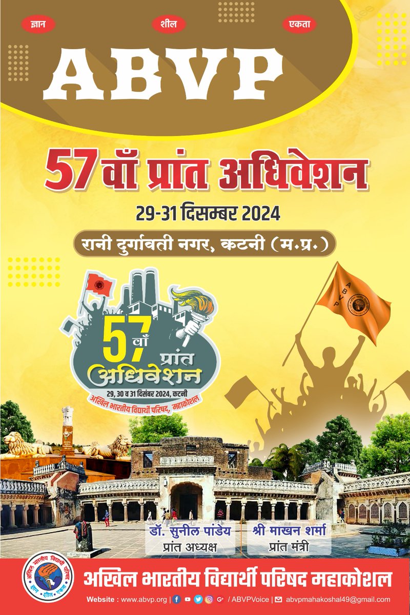 औद्योगिक, सांस्कृतिक एवं ऐतिहासिक महत्व रखने वाले कटनी मे 29 से 31 दिसंबर को आयोजित होने जा रहा अभाविप महाकोशल प्रांत का 57 वां प्रांत अधिवेशन का आज पोस्ट विमोचन प्रांत मंत्री श्री माखन जी, मध्य क्षेत्र की क्षेत्रीय छात्रा प्रमुख सुश्री वसुंधरा सिंह जी के द्वारा किया गया ।
#ABVP