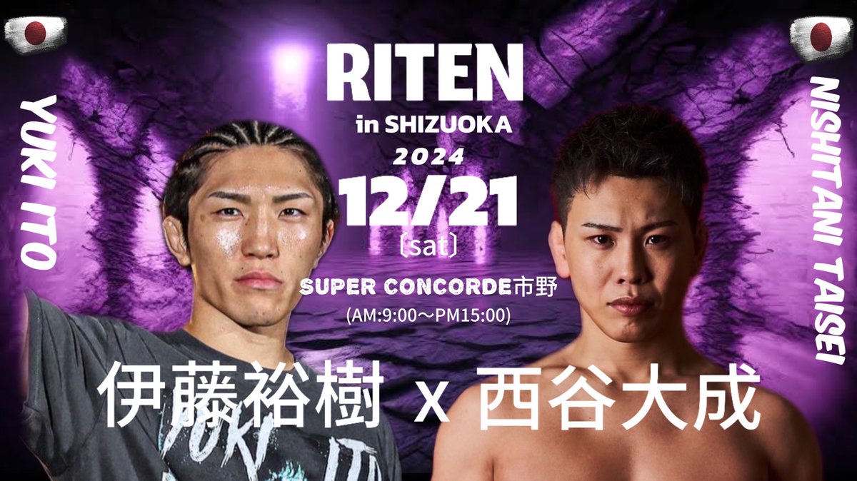 itoyuki_arinoma's tweet photo. 12/21
SUPER CONCORDEåžépresents
RITEN
ä»åã®å¯ŸæŠçžæã¯
å
æ¥ãã¬ã€ãã³ã°ããŠã³ã§åå©ãã
西谷倧æéžæã§ãïŒ
æœéžããåå ããŸã
åçæ®åœ±ãã¡ã³å¯Ÿå¿ãªã©åœæ¥åç¥ãããŠããã ããŸã
#SUPERCONCORDEåžé
#RITEN
#PR https://t.co/XUxAxSRH21