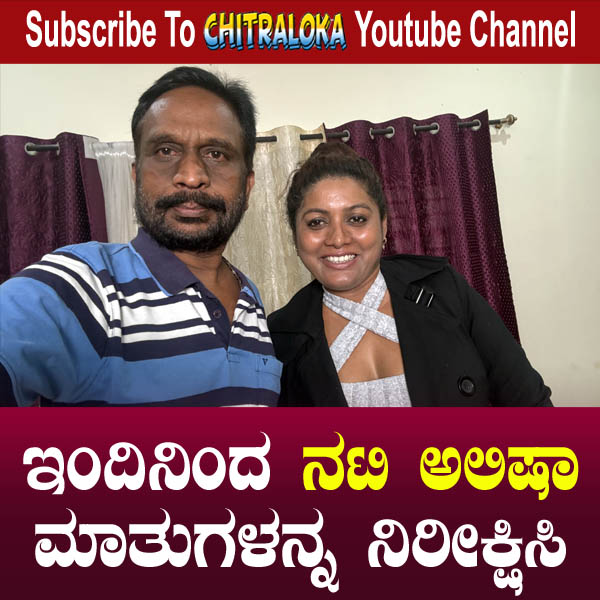 chitraloka's tweet photo. ಐಟಂ ನಟಿ ಅಲಿಷಾ ಮಾತುಗಳನ್ನ ಇಂದಿನಿಂದ ನಿರೀಕ್ಷಿಸಿ
Click here To Subscribe to Channel - https://t.co/o0Xk1JbT7e

#chitraloka #ನಟಿಅಲಿಷಾ #alisha #kmveeresh #itemdancer #kuwaitgirl https://t.co/3qGnXky2NA