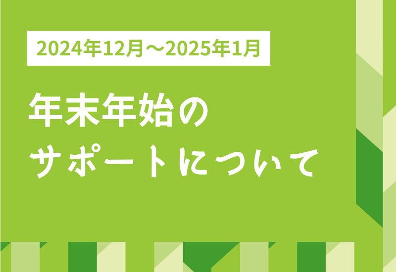 EventForm_Eve's tweet photo. ＼年末年始のサポートについて／  
【イーベ！サービス全体 】
普段通りご利用可能 
【 電話 】
2024年12月27日～2024年1月3日の間、お問い合わせ対応をお休みいたします
※期間中、アクセス集中が想定される申込受付を予定されている場合は、お早めにお声掛けください
詳細>>https://t.co/uM7rkfEbws https://t.co/Cqfjz4eebx