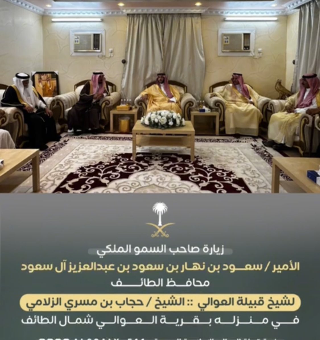 AHZ_100's tweet photo. سعدنا مساء امس بزيارة اخويه من #محافظ_الطائف صاحب السمو الملكي الأمير #سعود_بن_نهار بن سعود بن عبدالعزيز ال سعود ل والدي #الشيخ_حجاب_الزلامي في منزله ب #قرى_العوالي شمال الطائف https://t.co/xKpyQpYhBl