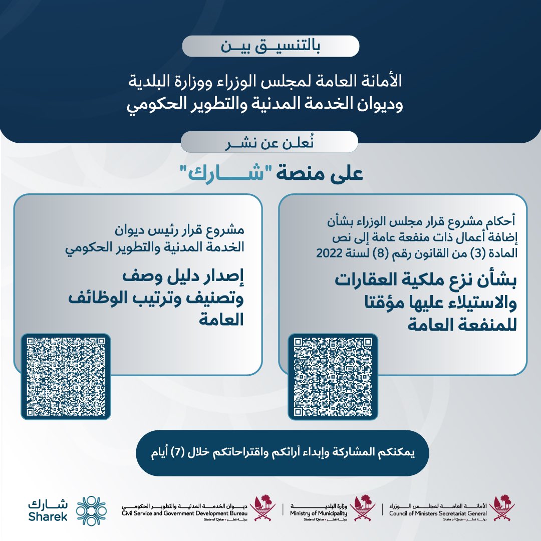 شارك برأيك الآن عبر منصة "شارك" على:
أحكام مشروع قرار مجلس الوزراء بشأن إضافة أعمال ذات منفعة عامة إلى نص المادة (3) من القانون رقم (8) لسنة 2022 بشأن نزع ملكية العقارات والاستيلاء عليها مؤقتاً للمنفعة العامة، عبر الرابط: 
bit.ly/41jS7Md

مشروع قرار رئيس ديوان الخدمة