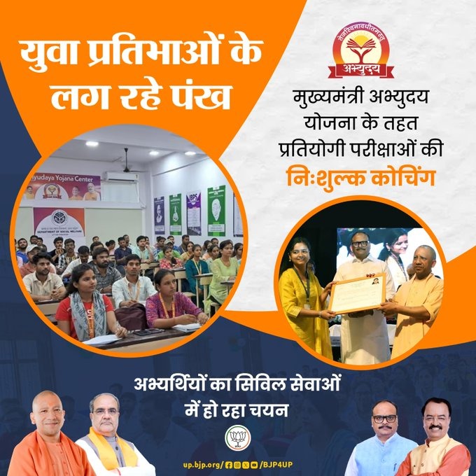 डबल इंजन की भाजपा सरकार उत्तर प्रदेश के हर जनपद में अभ्युदय कोचिंग प्रारम्भ कर चुकी है।  

मुख्यमंत्री अभ्युदय योजना के तहत प्रतियोगी परीक्षाओं की निःशुल्क कोचिंग

#BJP4IND #BJP4UP #सशक्त_यूपी_सशक्त_भारत