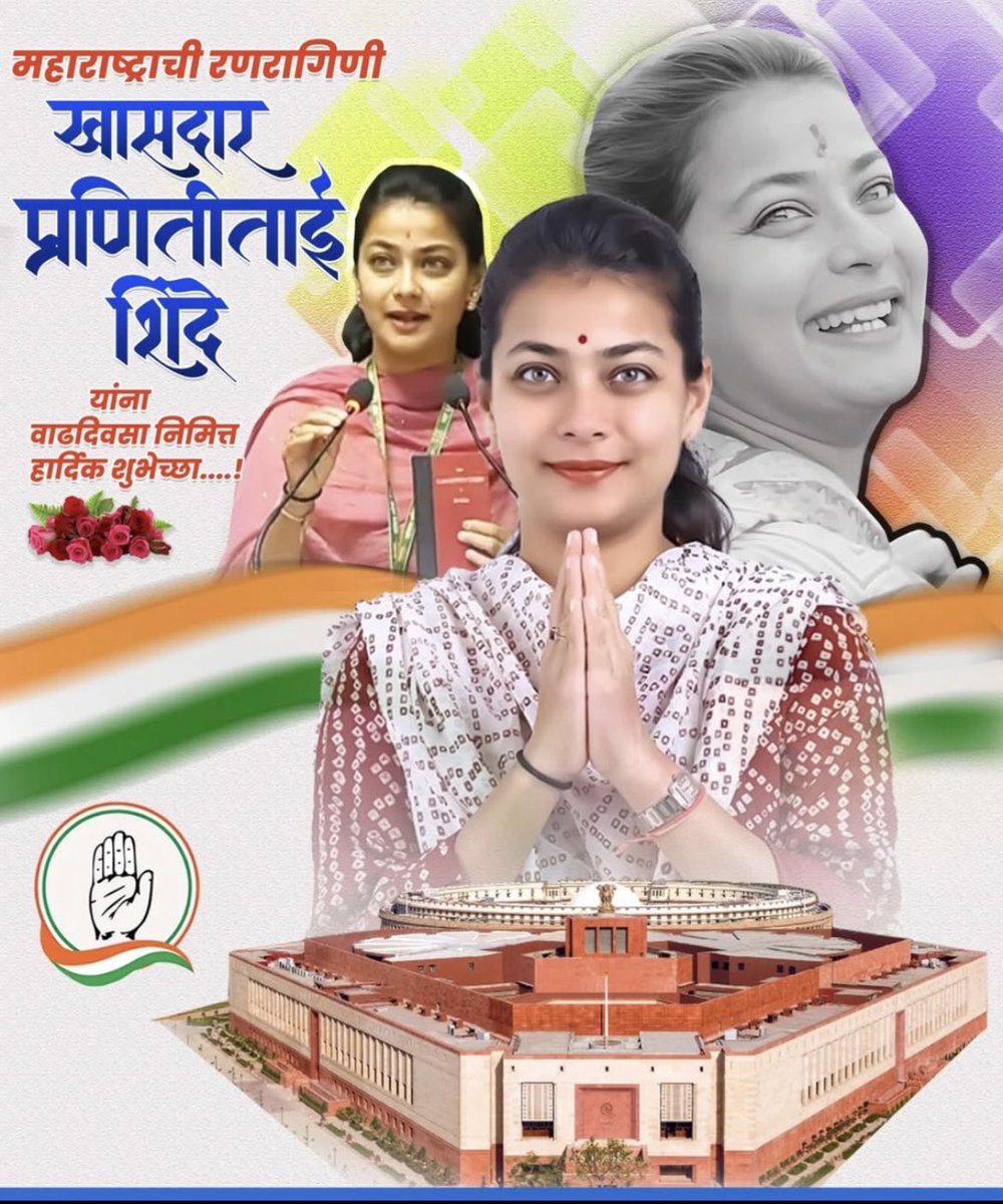 ImPranitiShinde's tweet photo. सोलापूर लोकसभा मतदारसंघाच्या खासदार मा. प्रणिती शिंदे जी आपणास वाढदिवस���च्या मनःपूर्वक शुभेच्छा! आपल्याला उत्तम आरोग्य व दीर्घायुष्य लाभो, हीच सदिच्छा!
#HappyBirthday 
.
.
@ShindePraniti  💐🍰🎉 https://t.co/C0e6cXUYvQ