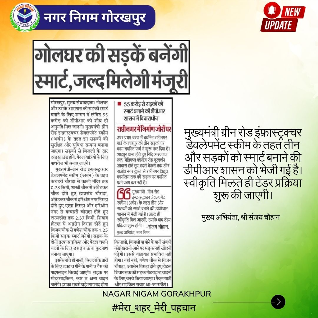 NagarNigamGkp's tweet photo. 📰📺#MediaCoverage
#गोलघर की सड़कें बनेंगे मुख्यमंत्री ग्रीन रोड डेवलपमेंट स्कीम के तहत स्मार्ट, जल्द मिलेगी मंजूरी।
#UPCM
#SmartCity #SmartRoad #NayeBharatKaNayaUP #VikasExpress #HamaraUP
@SmartPradeshSCM @NagarVikas_UP @principalsecUDD @AKSharmaOffice @UPGovt @myogiadityanath https://t.co/VY393O836Z