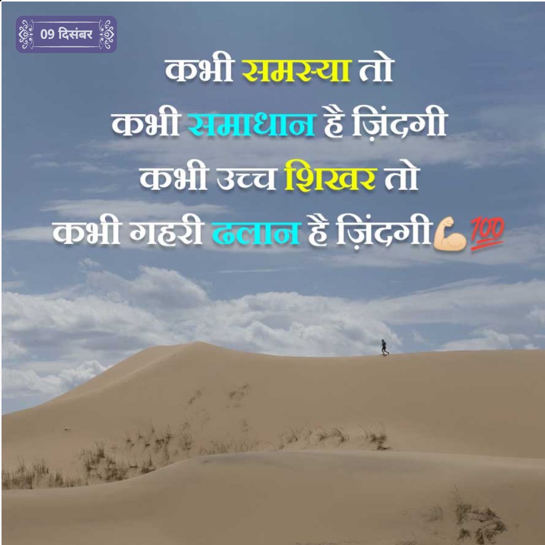 कभी समस्या तो कभी समाधान है जिंदगी,
कभी उच्च शिखर तो कभी गहरी ढलान है ज़िन्दगी।।।

Sometimes there are problems, sometimes solutions in life,
Sometimes there are high peaks, sometimes deep valleys in life.