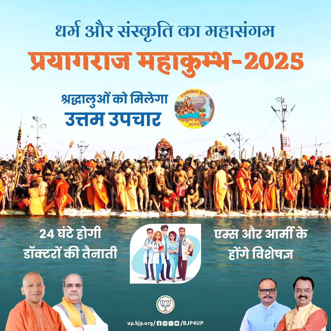 धर्म और संस्कृति का महासंगम

प्रयागराज महाकुम्भ-2025 में श्रद्धालुओं को मिलेगा उत्तम उपचार

 #सशक्त_यूपी_सशक्त_भारत