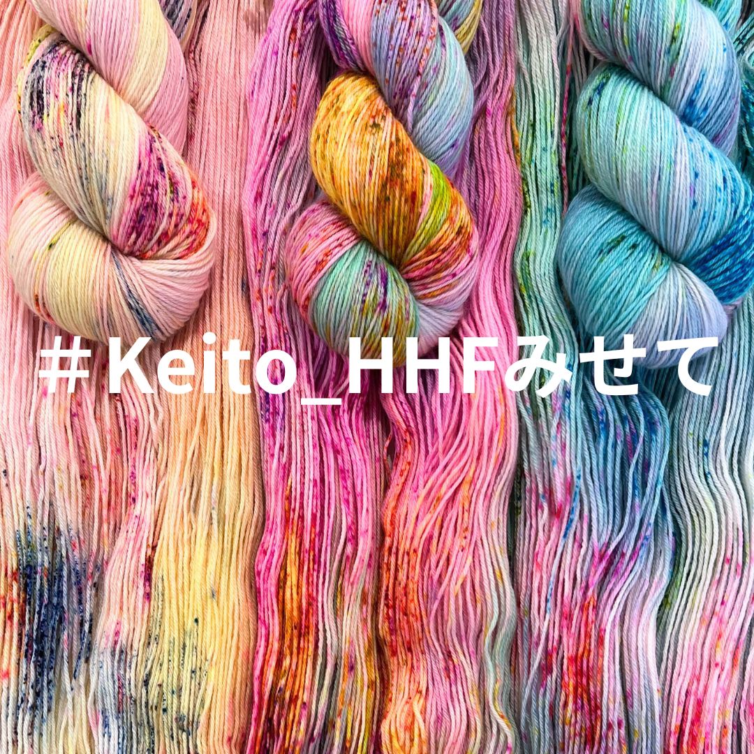 Keito_HHFみせて でシェアしよう！ みなさんの HHFの届いた糸、編んで