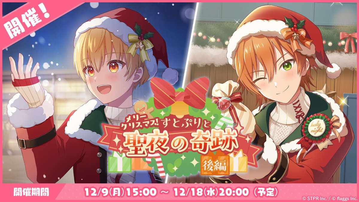 STPR_with's tweet photo. ／
🎄メリークリスマス！すとぷりと聖夜の奇跡 後編🎄
 開催！✨✨
＼

🍓不思議な少年と出会ったるぅと、ジェル、莉犬✨

🍓ケンカをした相棒のもとへ帰るように説得しますが、
　少年は3人の言葉を聞かなくて…！？

🍓生徒会の慌ただしいクリスマスはまだ終わらない…！✨

何が起きるのかはストーリーで！👀✨