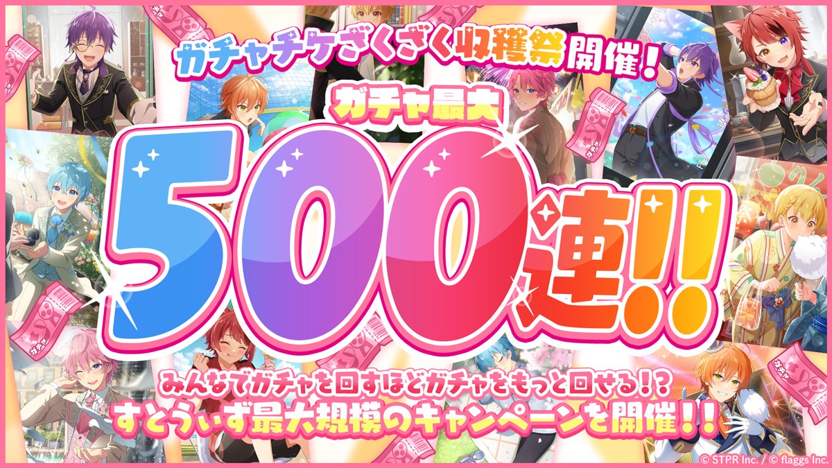 ／
 🍓みんなでつかめ500連！🍓
 ✨✨ガチャチケざくざく収穫祭 開催！✨✨
＼

🍓すとうぃず最大規模のキャンペーンを開催！！✨✨
🍓みんなで協力して最大500連分の収穫祭ガチャチケットをゲットしよう！✨

✨🍓SNSミッション🍓✨
🍓このポストをリポスト＆いいねして合計1.5万達成しよう！✨