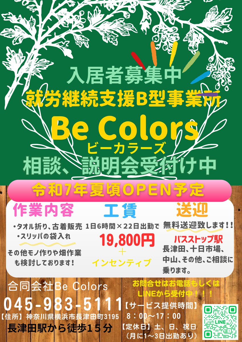 advance5551's tweet image. 以前アドバンスという会社からB型事業所を設立する予定でしたが、新たにBe Colorsという会社を立てて開所する運びとなりました！！！
また、電話番号や住所はまだ出来ていないのでアドバンスの連絡先が載せてありますが、そこからでも繋がります。
利用者募集していますのでDMでも受け付けております
