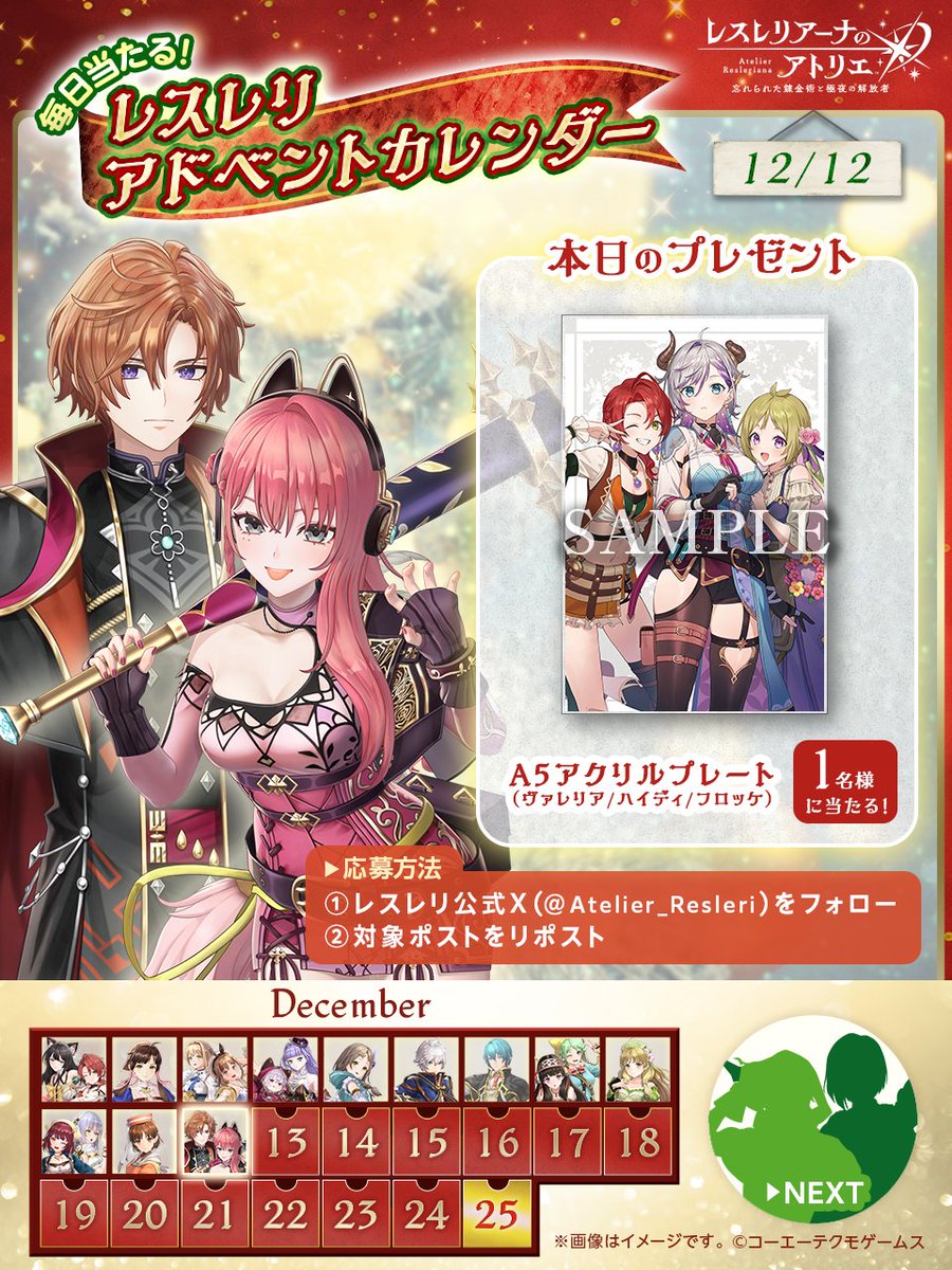 Atelier_Resleri's tweet photo. ／
#クリスマス まで毎日チャレンジ！
フォロー＆リポストキャンペーン🎄
＼

12/25まで賞品が毎日変わる #アドベントカレンダー 企画🌟

今日はヴァレリア達の「A5アクリルプレート」が1名様に当たる🎁

▼応募方法
①@Atelier_Resleri をフォロー
②この投稿をリポスト
〆:12/13(金)11:59
#レスレリ https://t.co/eTou0IJKup