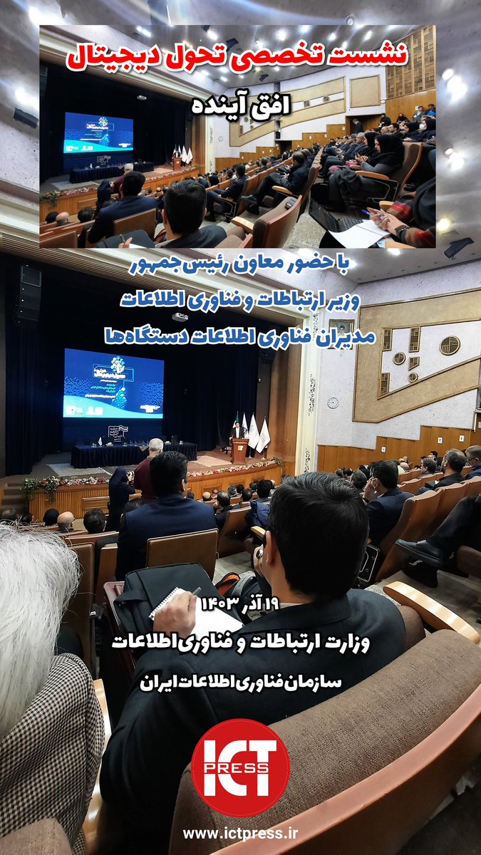 ICTPress's tweet photo. نشست تخصصی #تحول_دیجیتال #افق_آینده با حضور معاون #رئیس_جمهور و رئیس سازمان اداری و #استخدامی، #وزیر_ارتباطات و فناوری اطلاعات، مدیران #فناوری_اطلاعات دستگاه‌های اجرایی، #خبرنگاران رسانه‌ها، اکنون صبح دوشنبه ۱۹ آذر ۱۴۰۳ به میزبانی #سازمان_فناوری_اطلاعات در حال برگزاری است https://t.co/Rs7nqrIu7e