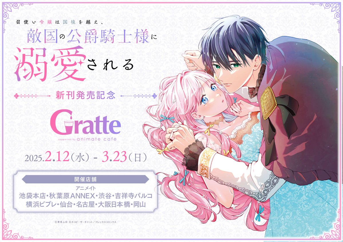 召使い令嬢は国境を越え、敵国の公爵騎士様に溺愛される」新刊発売記念