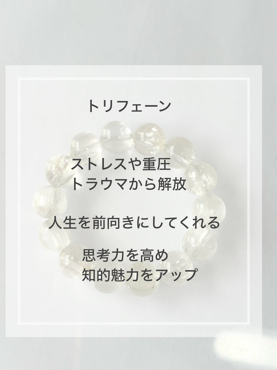 starmoon_1989's tweet photo. トリフェーン入荷してます。
癒し効果をもち、持ち主を前向きにしてくれます。
思考力をアップさせることで、自身を正しい方向へ導いたり、知的魅力をアップ

運命の相手を見つけやすくしてくれるため、恋愛、家庭運アップあり

#天然石　
#トリフェーン
#パワーストーン https://t.co/5M8F6r2P6r