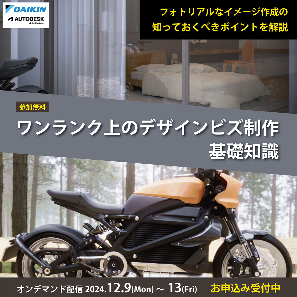 DaikinCG's tweet image. セミナー配信開始しました。
お申込み後、すぐにご視聴いただけます☆
「ワンランク上のデザインビズ制作 基礎知識」
フォトリアルなイメージ作成のために知っておくべきポイントを解説!
🗓️配信期間
2024/12/9 10:00~12/13 23:00
💡詳細・お申込みはこちら
itec.daikin.co.jp/DC/cgchannel/v…