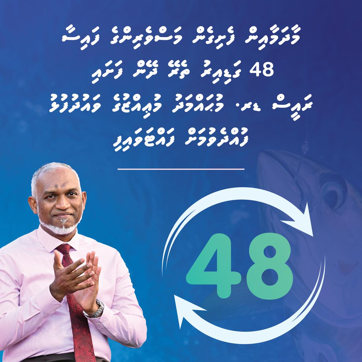 މިއަދަކީ ދިވެހި މަސްވެެރި އާއިލާތަކަށް ވަރަށް އުފާވެރި ދުވަހެއް. ރައީސުލް ޖުމްޙޫރިއްޔާ ޑރ.  <a href="/MMuizzu/">Dr Mohamed Muizzu</a> އެގެންދަވަނީ އެމަނިކުފާނުގެ ވަޢުދުފުޅުތައް ރަނުން ރަނަށް ފުއްދަވަމުން. މަސްވެރިންގެ ހުރިހާ ފައިސާއެއް ދައްކާ ޚަލާސްކުރައްވާ އެމަނިކުފާނުގެ ވަޢުދުފުޅާ އެއްގޮތަށް މަސްކިރާތާ 48