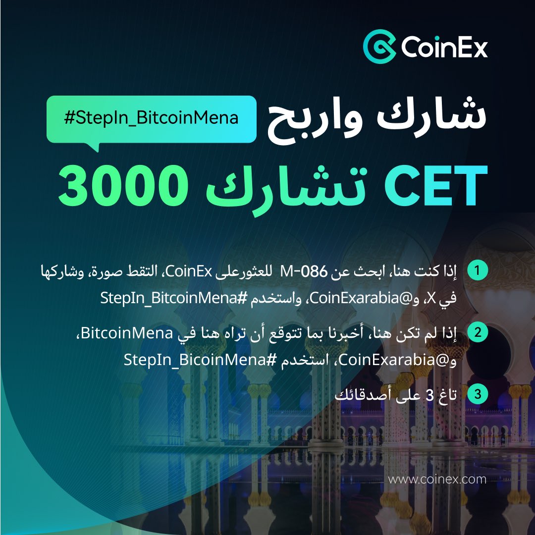 CoinexArabic's tweet photo. شارك في #StepIn_BitcoinMena واربح 3000 من عملة CET!
🔹 القواعد للمشاركة:
1️⃣ إذا كنت في المؤتمر :
•ابحث عن CoinEx في الموقع M-086.
•التقط صورة واضحة في الموقع.
•شارك الصورة على منصة X واذكرنا في المنشور @CoinExArabic مع استخدام الوسم #StepIn_BitcoinMena.
2️⃣ إذا لم تكن في الحدث:
•أخبرنا في منشور عن رأيك أو توقعاتك حول ما تراه في BitcoinMena.
•استخدم الوسم #StepIn_BitcoinMena واذكرنا @CoinExArabic.
3️⃣ تاغ أصدقائك:
•قم بالإشارة إلى 3 من أصدقائك في منشورك لزيادة فرصك.
🎉 الجوائز:
•3000 CET ستُوزع على المشاركين المميزين!
⏰ لا تفوت الفرصة، وابدأ الآن!
#CoinEX #StepIn_BitcoinMena