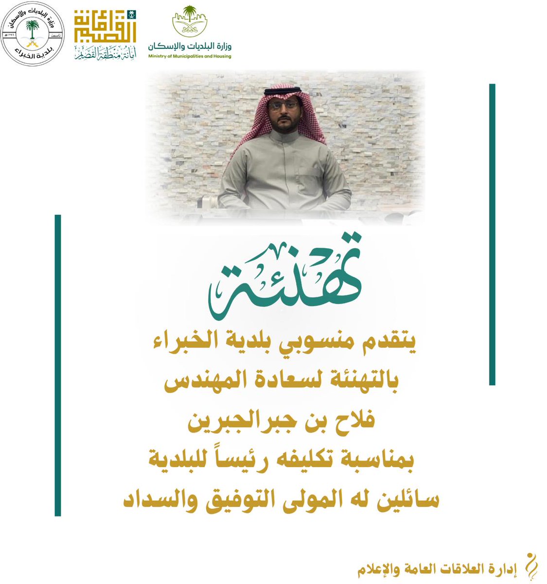 khbraMunicipal's tweet photo. تهنئة |

#بلدية_الخبراء
#أمانة_منطقة_القصيم https://t.co/D8nHd1inRQ