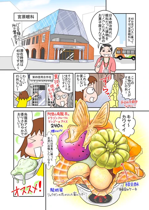 【台中のオススメ!】
「宮原眼科」は日本統治時代に眼科だった建物です。フォトジェニックなアイスで有名ですね。(値段は当時の価格なので、今はもっと高いです)

台中の逢甲夜市は「台湾夜市の流行グルメ」がいっぱい。日式たこやきは、なぜかワサビが効いている😆
#台湾旅行 