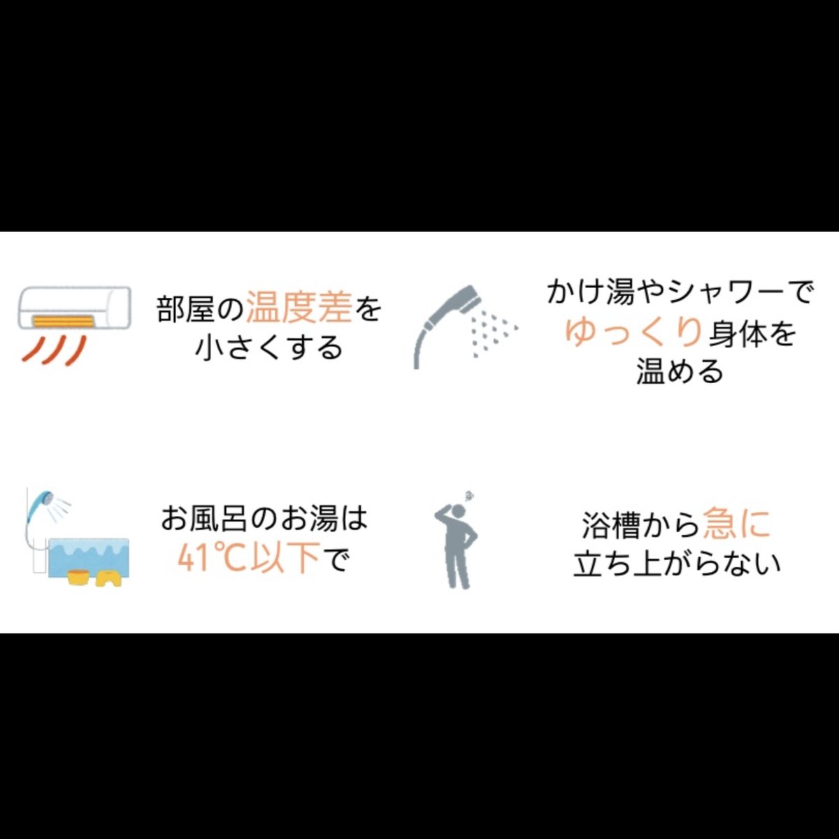sc_koriyama's tweet photo. ⚠️今週から気温が下がります！ 
ヒートショックに注意しましょう⛄️

📝予防のポイント
○部屋の温度差を小さくする
○かけ湯やシャワーでゆっくり身体を温める🚿
○お風呂のお湯は41℃以下🛀
○浴槽から急に立ち上がらない 
○飲酒後は入浴しない🍺
○入浴時はひと声かける 
○入浴前後に水分補給🥤 https://t.co/Me7TgPysYT