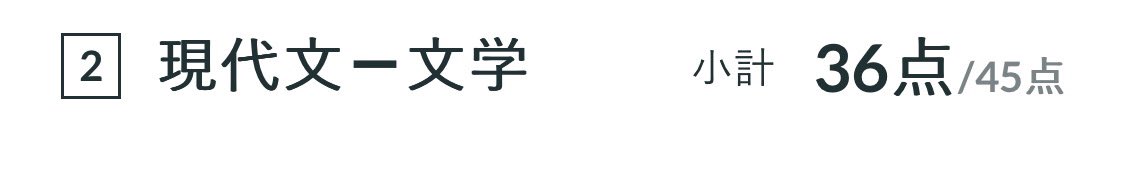 nnbcxgh's tweet image. 正直に言います。これのおかげで爆伸びした。評論2周、小説1周でこれ。頭いい人はどっちも1周で満点取れるとおもいます