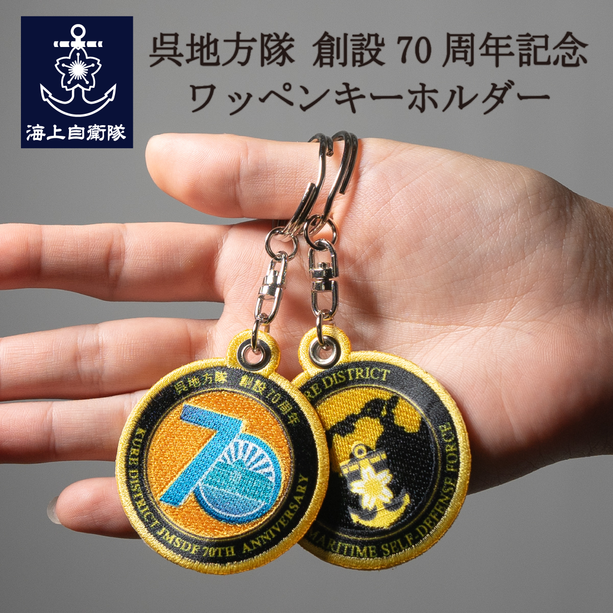 新商品紹介】 海上自衛隊 呉地方隊創設70周年記念グッズのご紹介です
